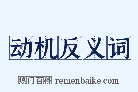 动机反义词是什么意思的图片